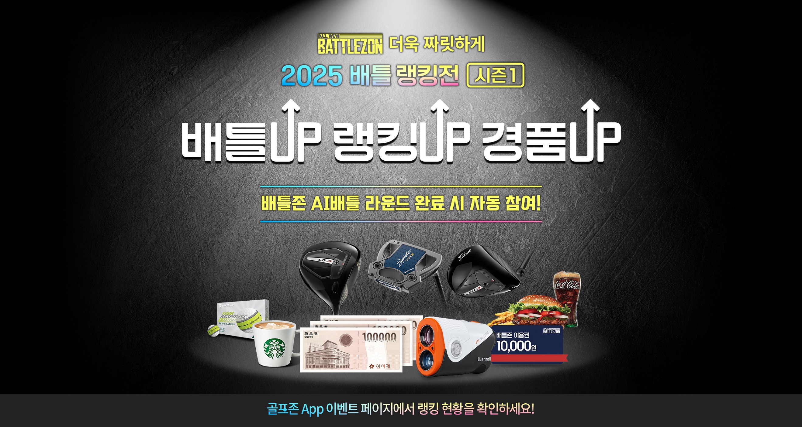 사진. 골프존이 2월 10일부터 3월 16일까지 5주간 ‘2025 배틀 랭킹전 시즌1’ 이벤트를 진행한다..jpg