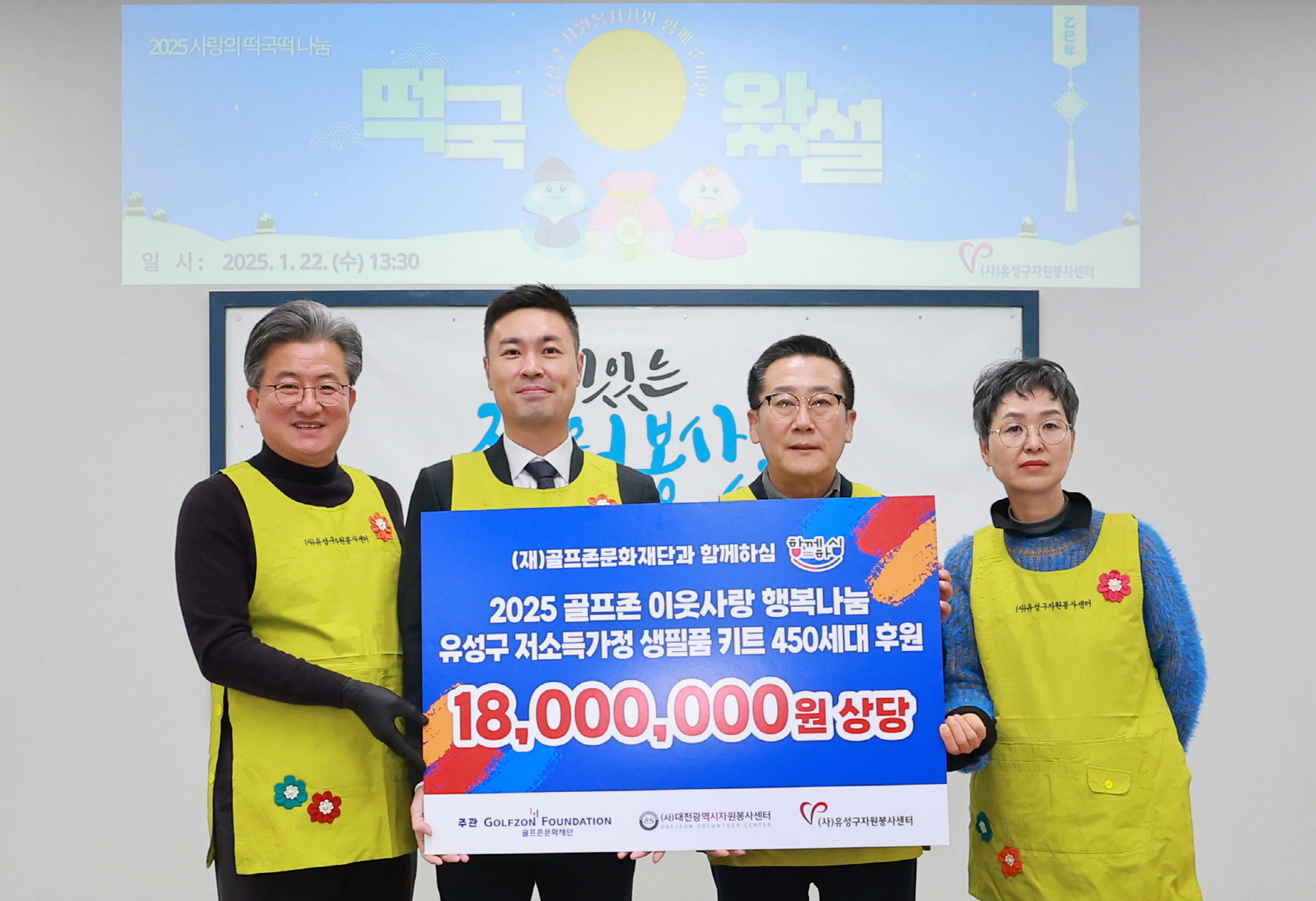 사진1. 골프존문화재단이 설 명절을 앞두고 22일 유성구지역협력센터에서 `2025 골프존 이웃사랑 행복나눔` 후원식을 개최했다. 후원식에 참석한 (왼쪽부터) 정용래 유성구청장, 박영준 골프존문화재단 팀장, 김현호 대전시자원봉사센터장, 최현진 유성구자원봉사센터장이 기념촬영을 하고 있다..jpg