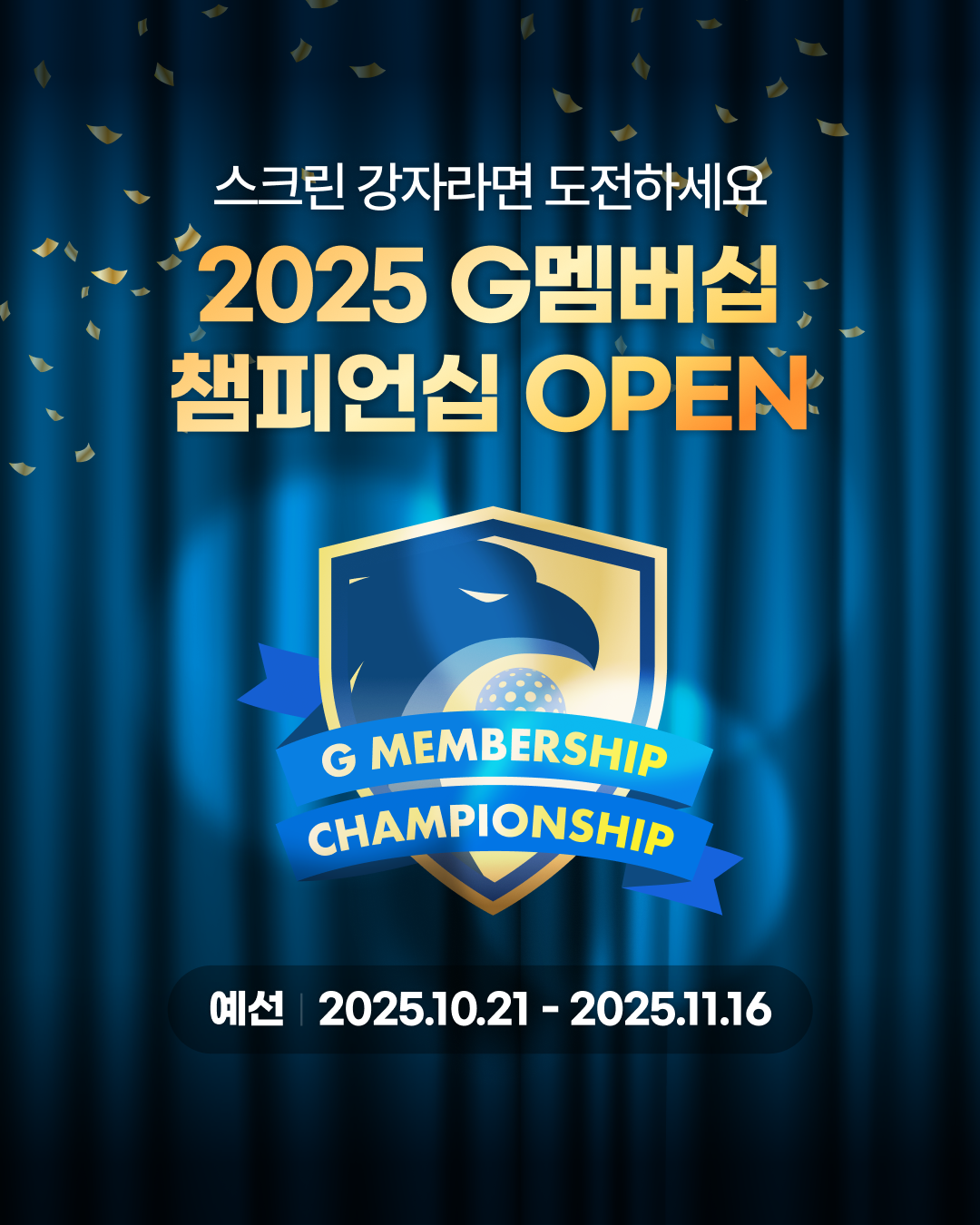 (사진) 골프존이 10월 21일부터 11월 21일까지 2025 G멤버십 챔피언십 예선을 개최하고, 오는 11월 28일 결선을 진행 예정이라고 밝혔다..png
