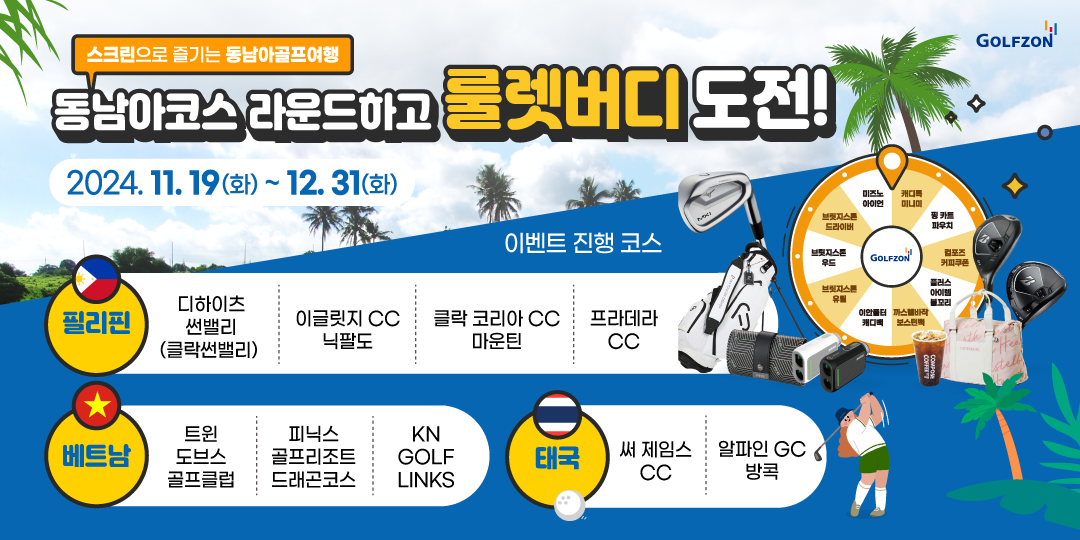 사진. 골프존이 연말까지 스크린라운드로 동남아골프여행의 재미를 느낄 수 있는 룰렛버디 이벤트를 진행 중이라고 밝혔다. (2).png